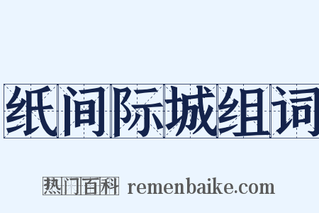 纸间际城组词是什么意思的图片